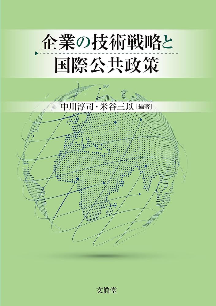 企業の技術戦略と国際公共政策 | 中川淳司, 米谷三以 |本 | 通販